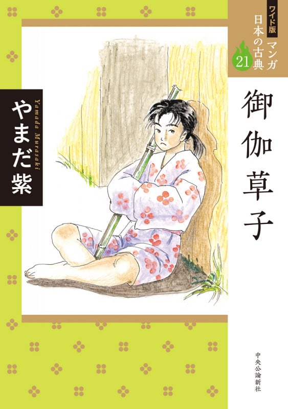 御伽草子(ワイド版) マンガ日本の古典 21