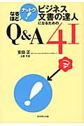なるほどナットク!ビジネス文書の達人になるためのQ&A41 自己分析とキャリアデザインの描き方