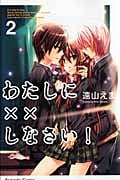 わたしに××しなさい! (2) (なかよしKC)