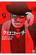 クロコーチ (9) (ニチブンC)