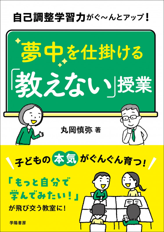 夢中を仕掛ける「教えない」授業 自己調整学習力がぐ~んとアップ!