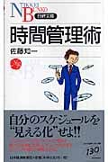 時間管理術 (日経文庫)