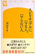 スピリチュアルにハマる人、ハマらない人 (幻冬舎新書)