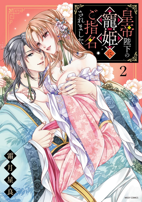 皇帝陛下の寵姫にご指名されました 2 (ミッシィコミックス YLC DX Collection)