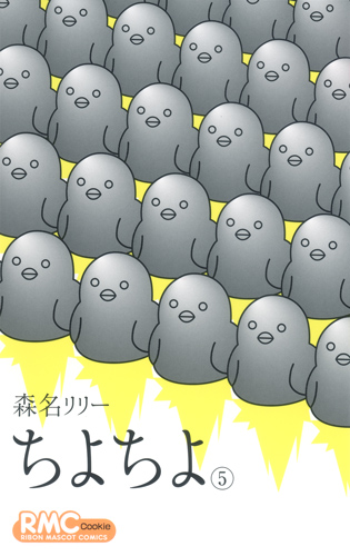 ちよちよ (5) (りぼんマスコットC)