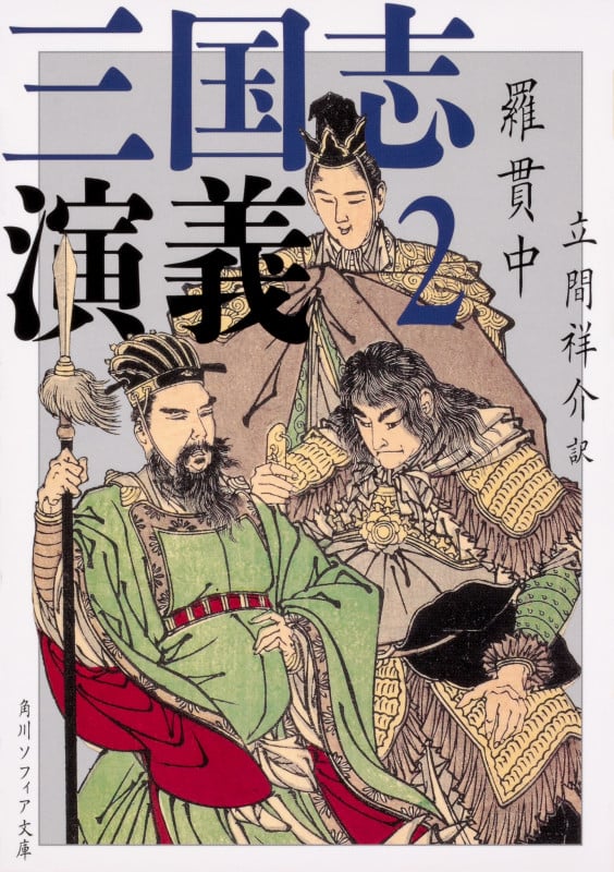 三国志演義 2 (角川ソフィア文庫)
