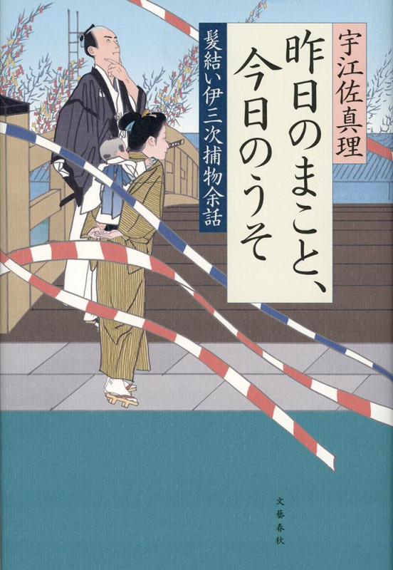 髪結い伊三次捕物余話 昨日のまこと、今日のうその詳細を見る