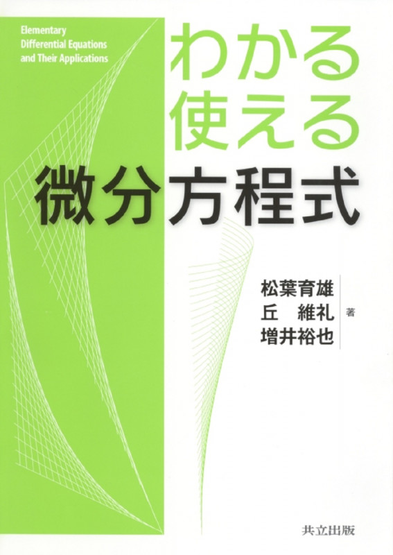 わかる・使える微分方程式