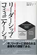 リーダーシップ・コミュニケーション 人を引きつけ、組織を成長させるリーダーシップとは何か?