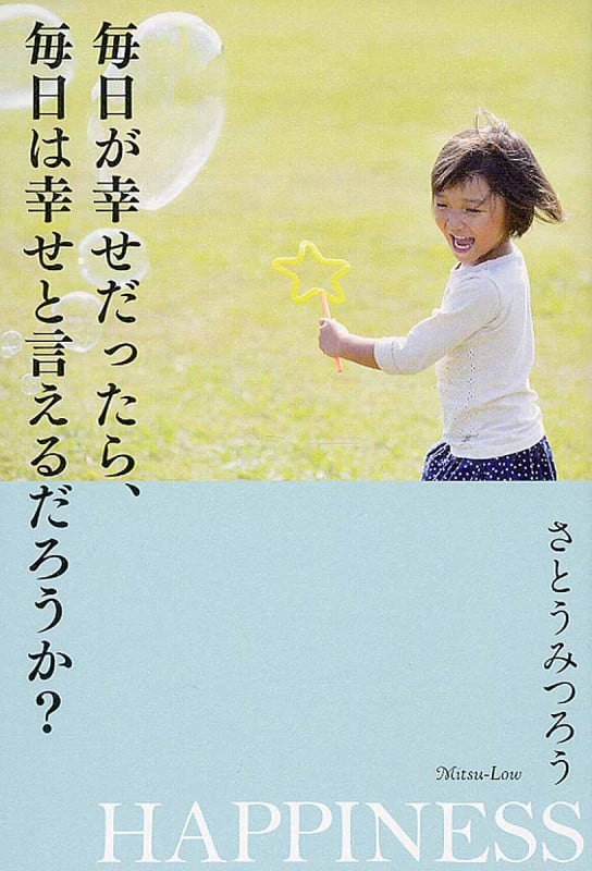 毎日が幸せだったら、毎日は幸せと言えるだろうか?