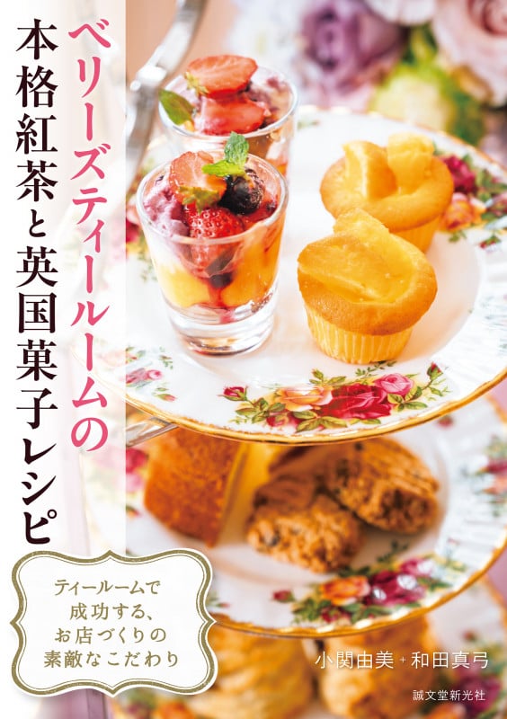 ベリーズティールームの本格紅茶と英国菓子レシピ ティールームで成功する、お店づくりの素敵なこだわり []