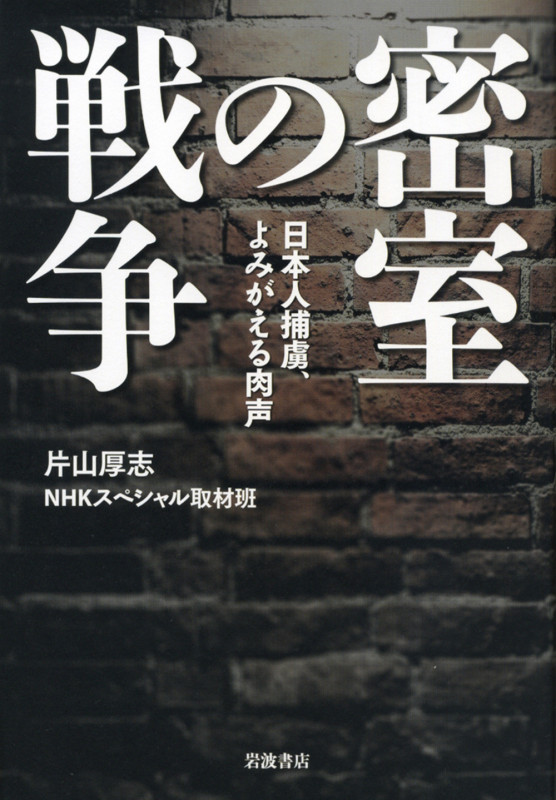 密室の戦争 日本人捕虜、よみがえる肉声の詳細を見る