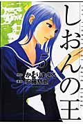 しおんの王(5)