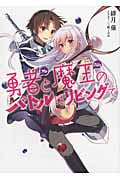 勇者と魔王のバトルはリビングで (1) (HJ文庫)