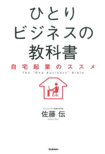 ひとりビジネスの教科書 自宅起業のススメ