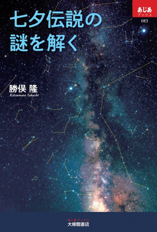 七夕伝説の謎を解く (あじあブックス083)の詳細を見る