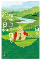 岩手は今日も釣り日和