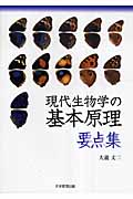 現代生物学の基本原理〈要点集〉