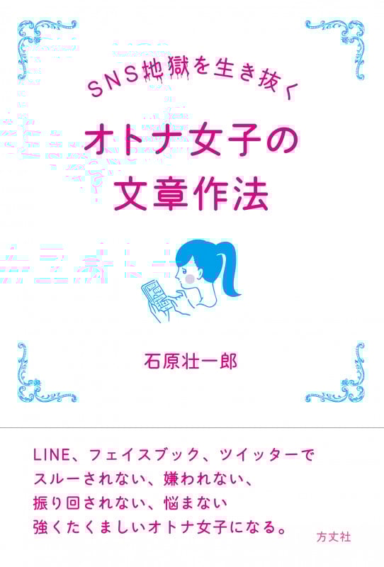 SNS地獄を生き抜く オトナ女子の文章作法