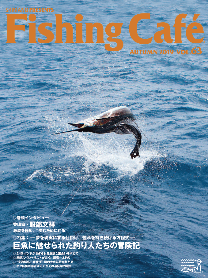 Fishing Cafe 特集 夢を現実にする仕掛け、憧れを持ち続ける方程式 (VOL.63 AUTUMN 2019)