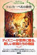 ティンカー・ベルの秘密 (ディズニーフェアリーズ文庫 2)