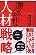 勝てる会社の人材戦略