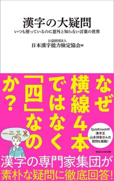 漢字の大疑問 いつも使っているのに意外と知らない言葉の世界(マガジンハウス新書)