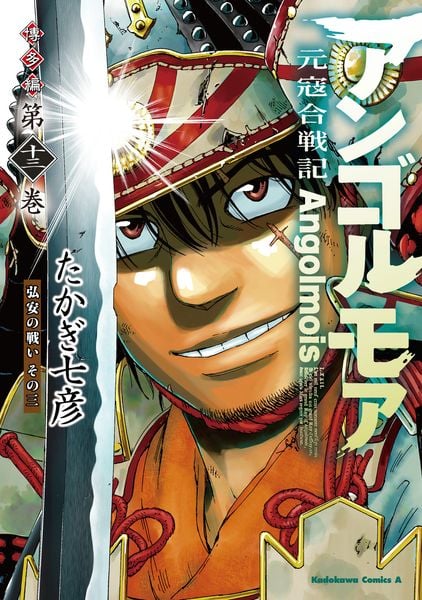 アンゴルモア 元寇合戦記 博多編 (13) 弘安の戦い その三 (角川コミックス・エース)