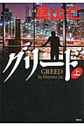 グリード (上)