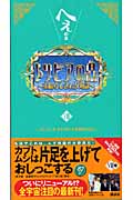 トリビアの泉 へぇの本 (第8巻)