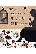 かわいい手づくり雑貨 1000の手芸 (くりくりの本)