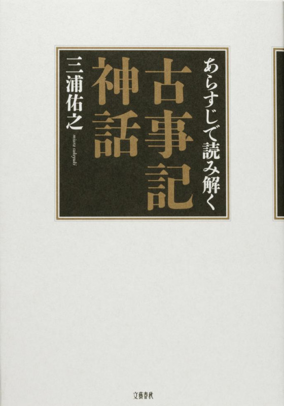 あらすじで読み解く古事記神話の詳細を見る