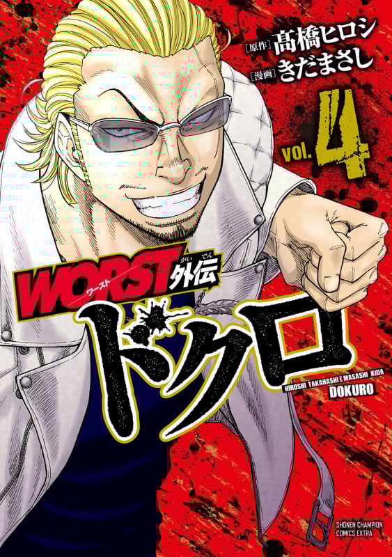 WORST外伝 ドクロ  4 (少年チャンピオン・コミックス・エクストラ)