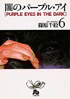 闇のパープル・アイ(文庫版) (6) (小学館文庫)