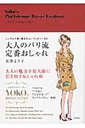 大人のパリ流定番おしゃれ