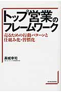 トップ営業のフレームワーク 売るための行動パターンと仕組み化・習慣化