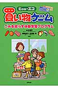 Eco・エコ 買い物ゲーム ごみを減らす体験学習プログラム