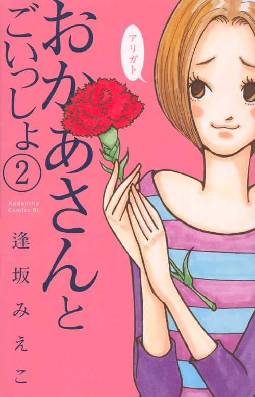 おかあさんとごいっしょ (2) (ビーラブKC)