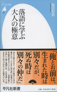 落語に学ぶ大人の極意 (平凡社新書 826)