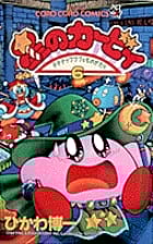 星のカービィ デデデでプププなものがたり (6) (コロコロコミックス)