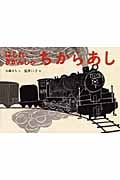 はしれ、きかんしゃ ちからあし (日本傑作絵本シリーズ)