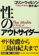 性のアウトサイダー (中公文庫)
