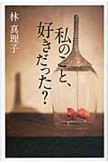 私のこと、好きだった?