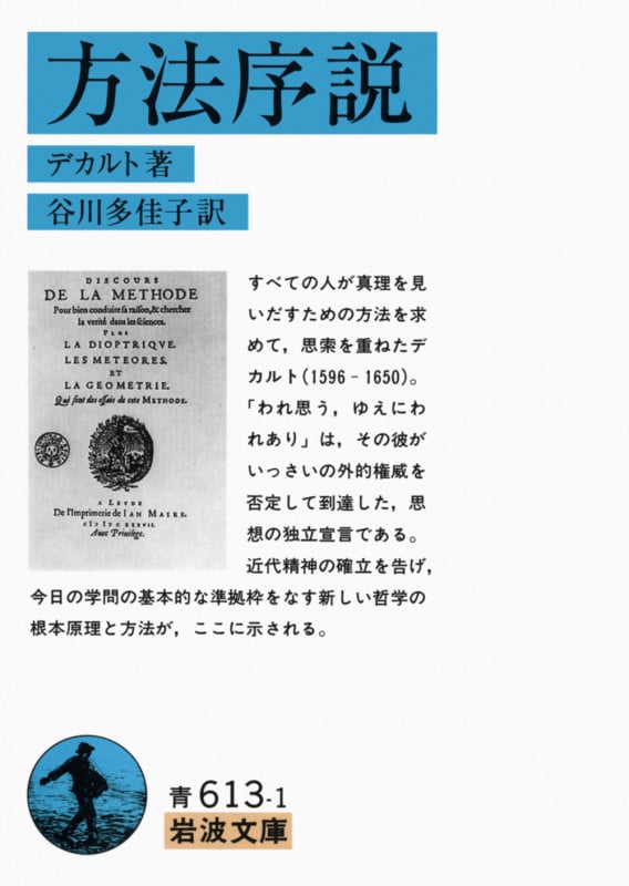 方法序説 (岩波文庫 青613-1)