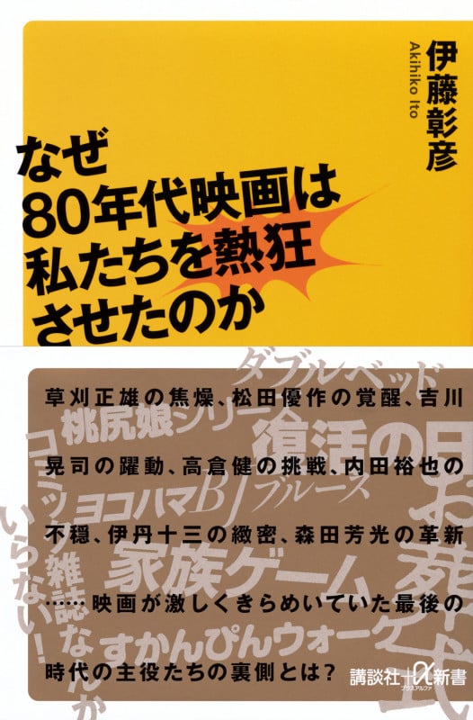 なぜ80年代映画は私たちを熱狂させたのか (講談社+α新書)