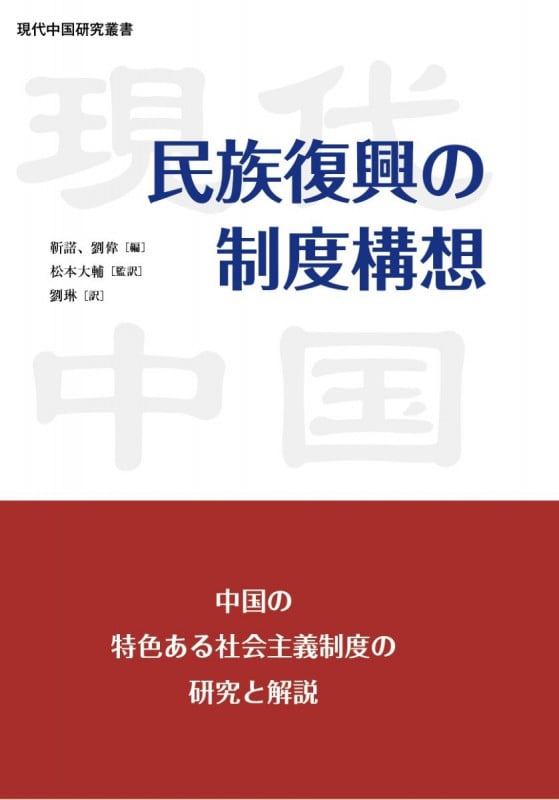 民族復興の制度構想