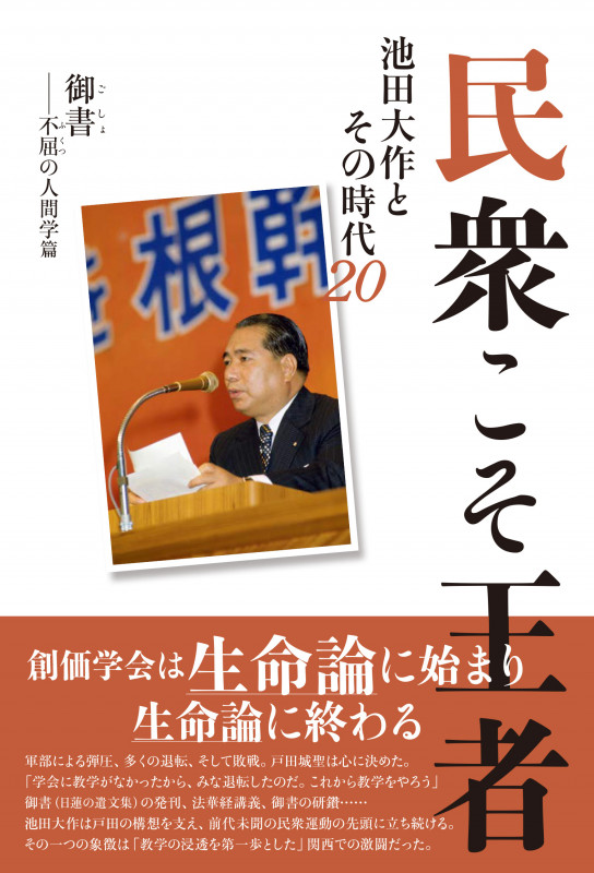 民衆こそ王者 池田大作とその時代20 御書――不屈の人間学篇 (民衆こそ王者)