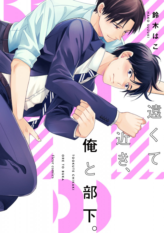 遠くて近き、俺と部下。 (フルールC)