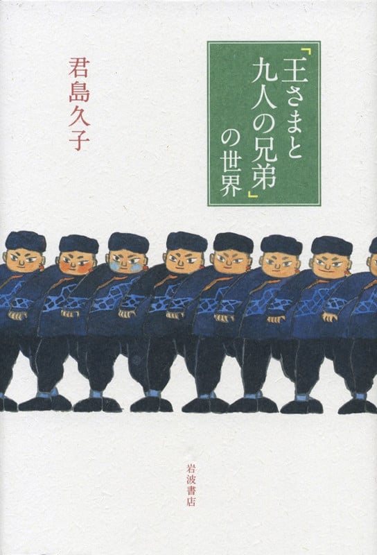 「王さまと九人の兄弟」の世界の詳細を見る