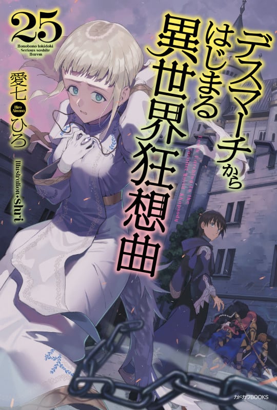 デスマーチからはじまる異世界狂想曲 (25) (カドカワBOOKS)